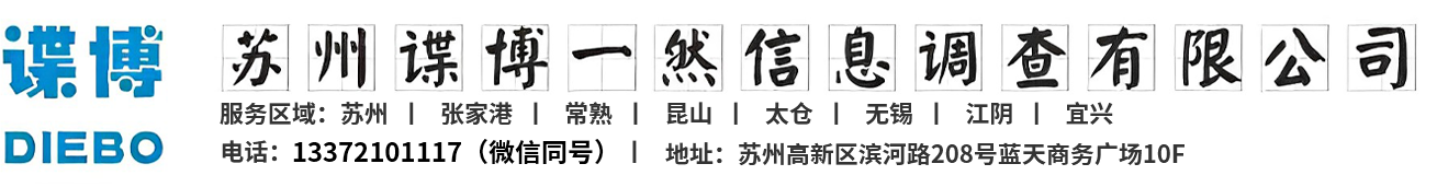 苏州谍博一然信息调查有限公司