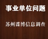 事业单位问题