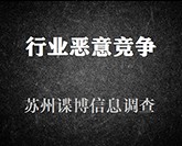 行业恶意竞争