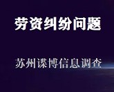 劳资纠纷问题