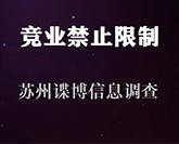 竞业禁止协议