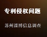 专利侵权问题