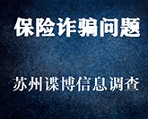 保险诈骗问题