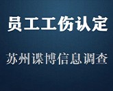 工伤认定问题