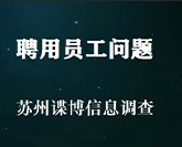 聘用员工问题