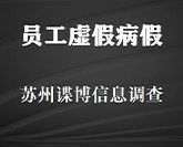 员工虚假病假