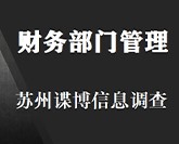 财务部门问题